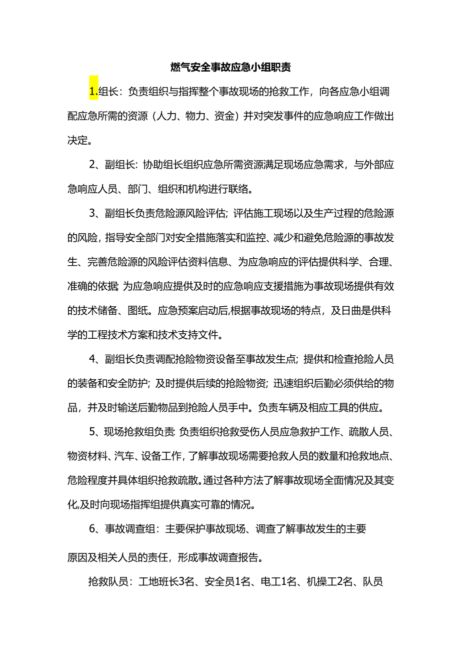 燃气安全事故应急小组职责.docx_第1页