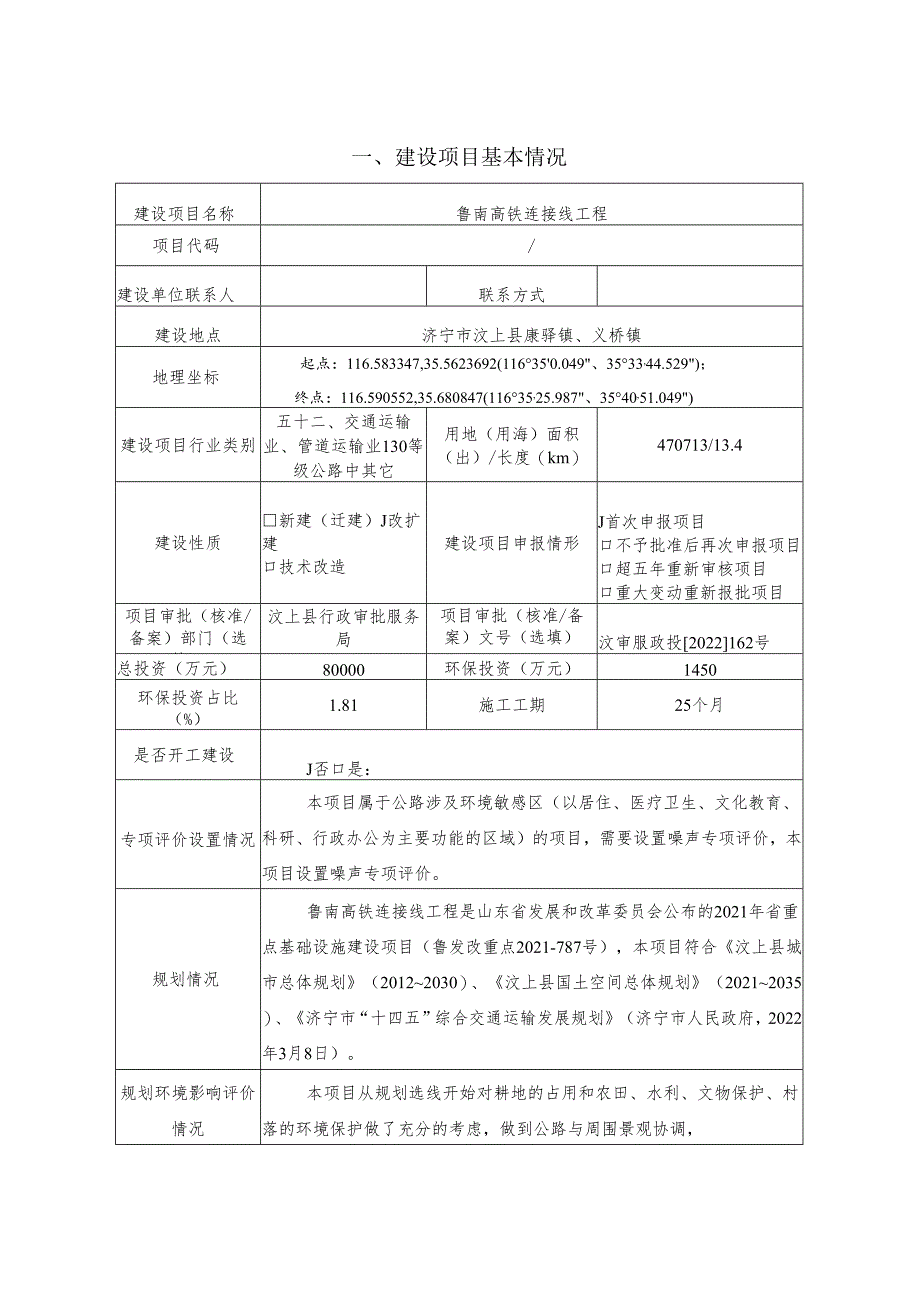 鲁南高铁连接线工程环评报告表.docx_第1页