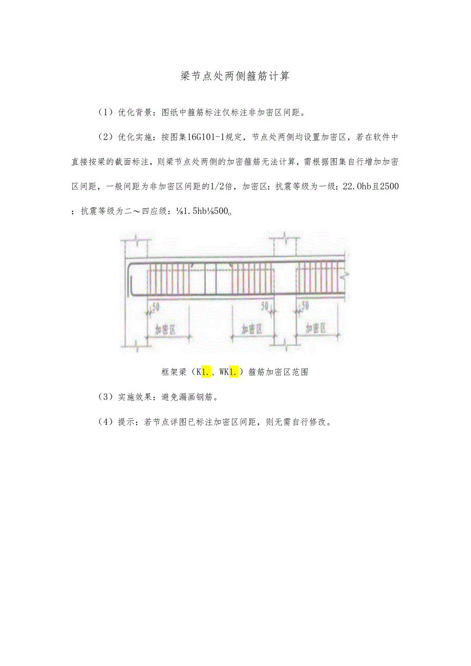 梁节点处两侧箍筋计算.docx_第1页