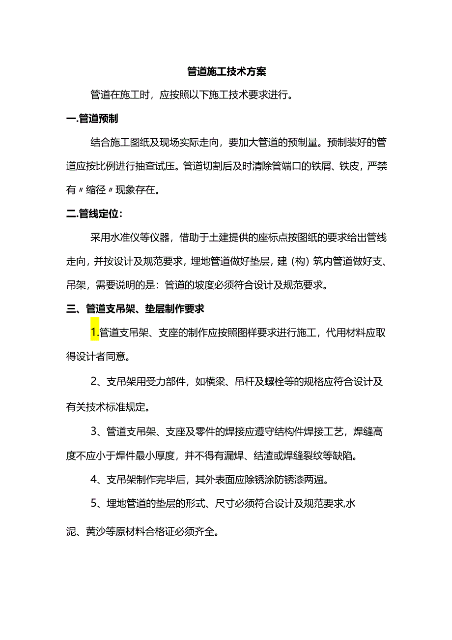 管道施工技术方案.docx_第1页