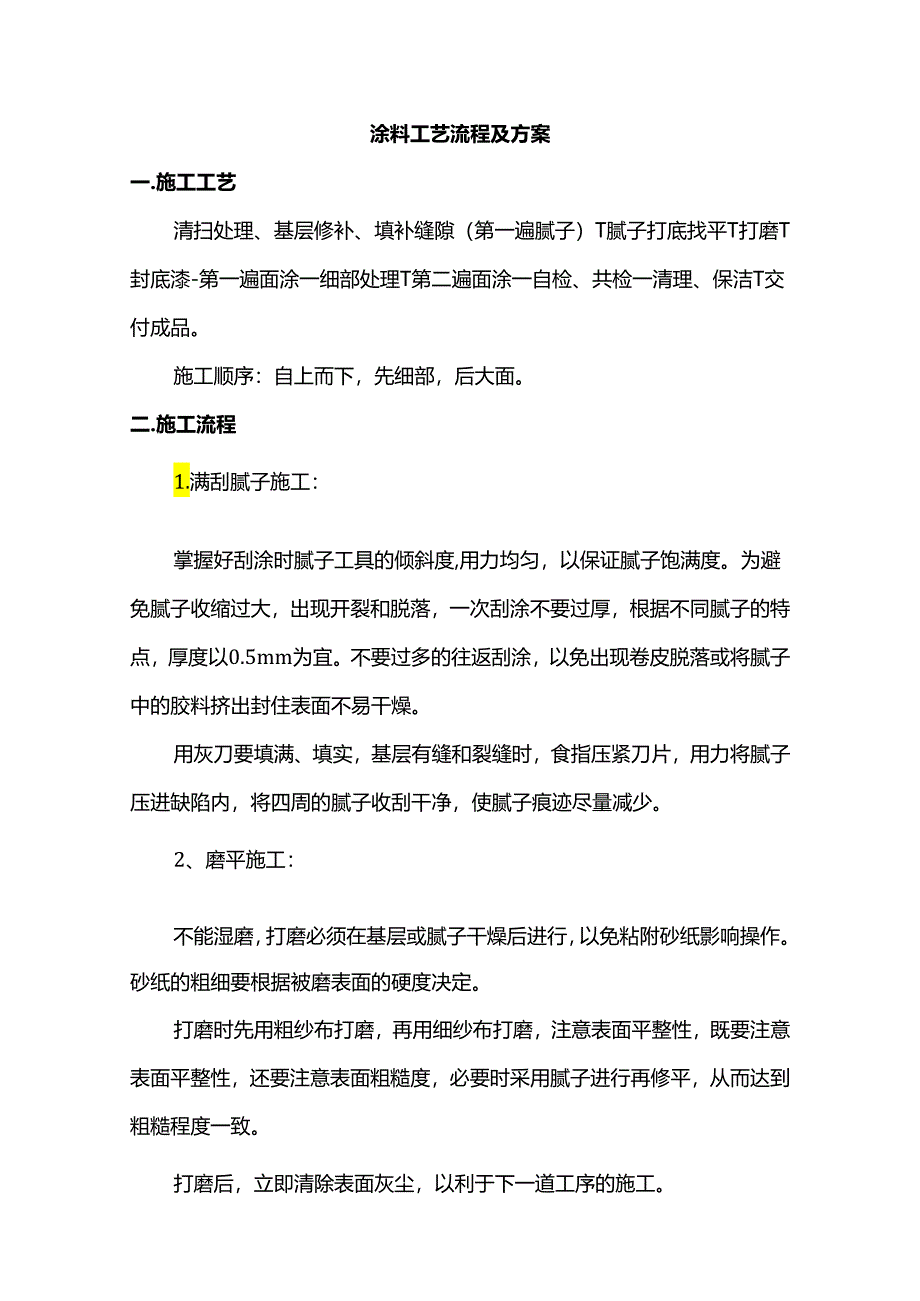 涂料工艺流程及方案.docx_第1页