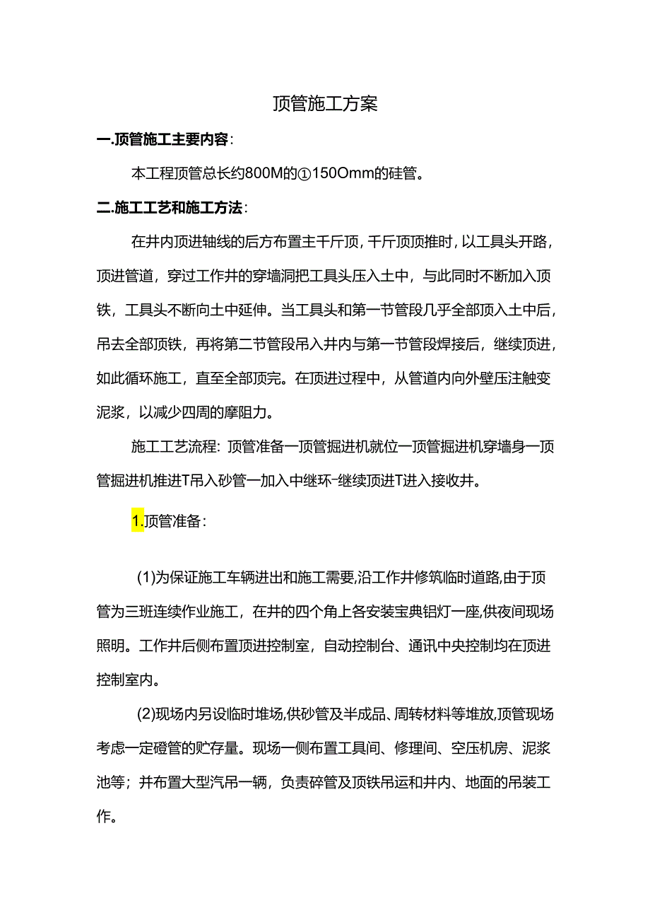 顶管施工方案.docx_第1页