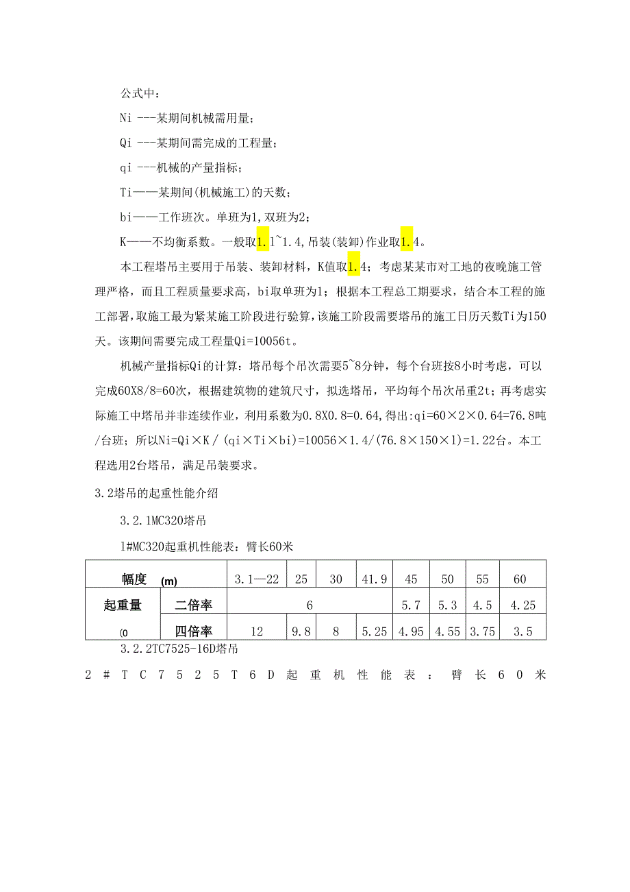 群塔施工方案.docx_第3页