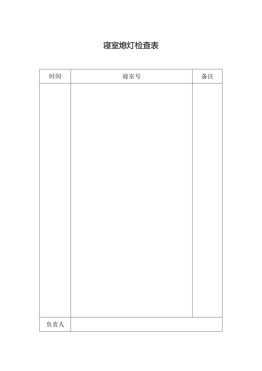 寝室熄灯检查表.docx_第1页