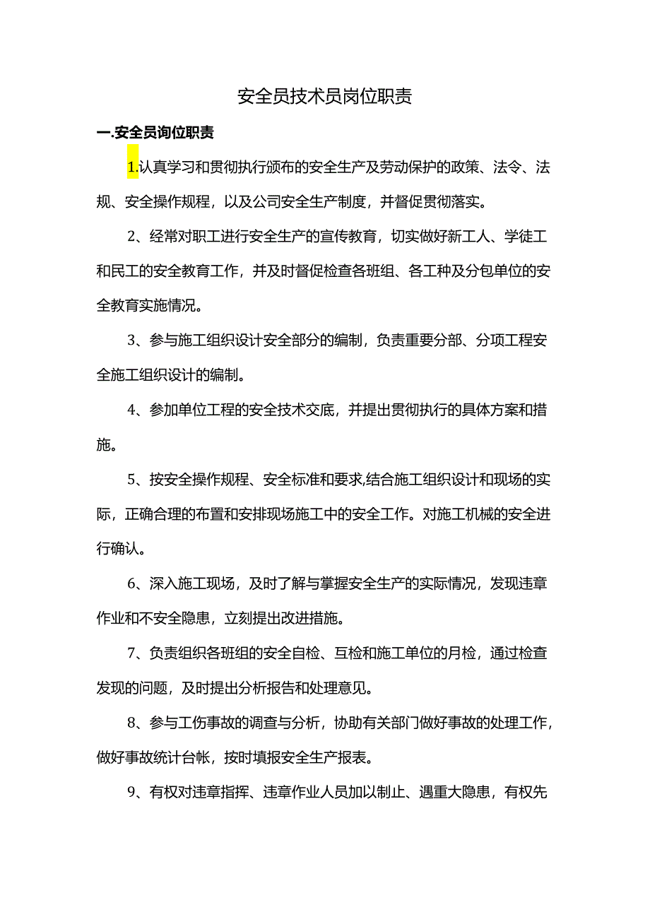 安全员技术员岗位职责.docx_第1页