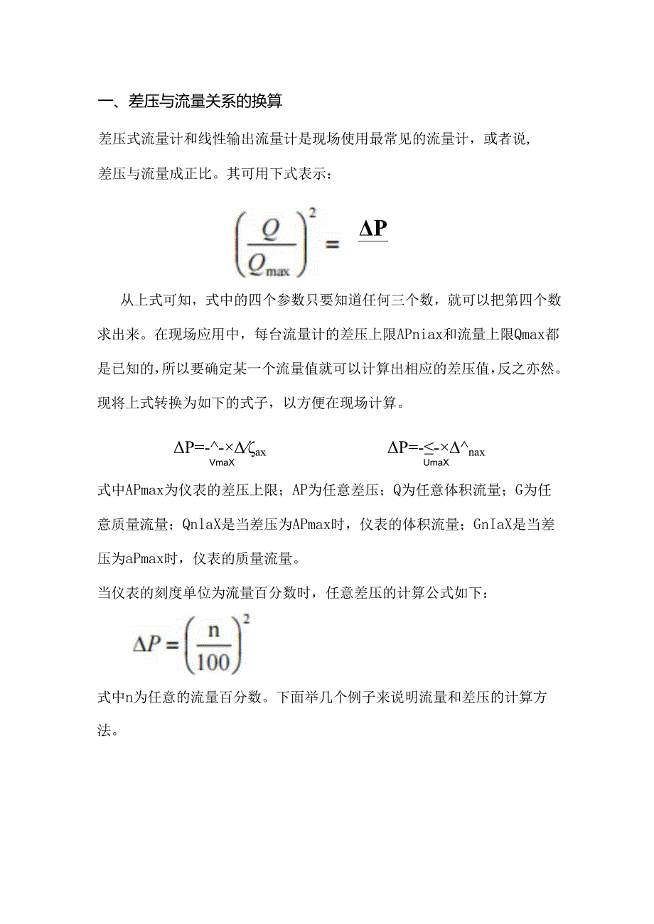 差压与流量关系的换算.docx_第1页