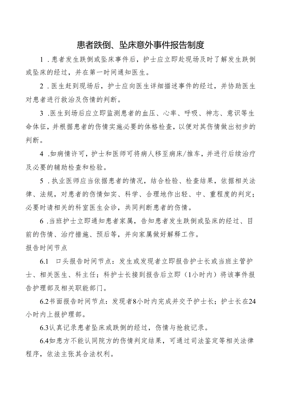 患者跌倒、坠床意外事件报告制度.docx_第1页