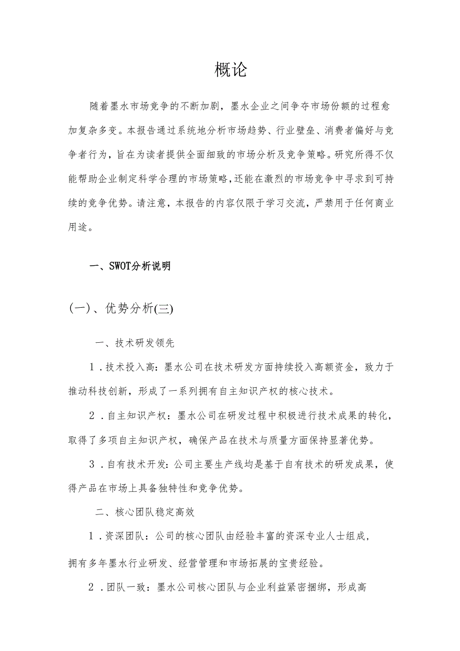 墨水市场分析及竞争策略分析报告.docx_第3页