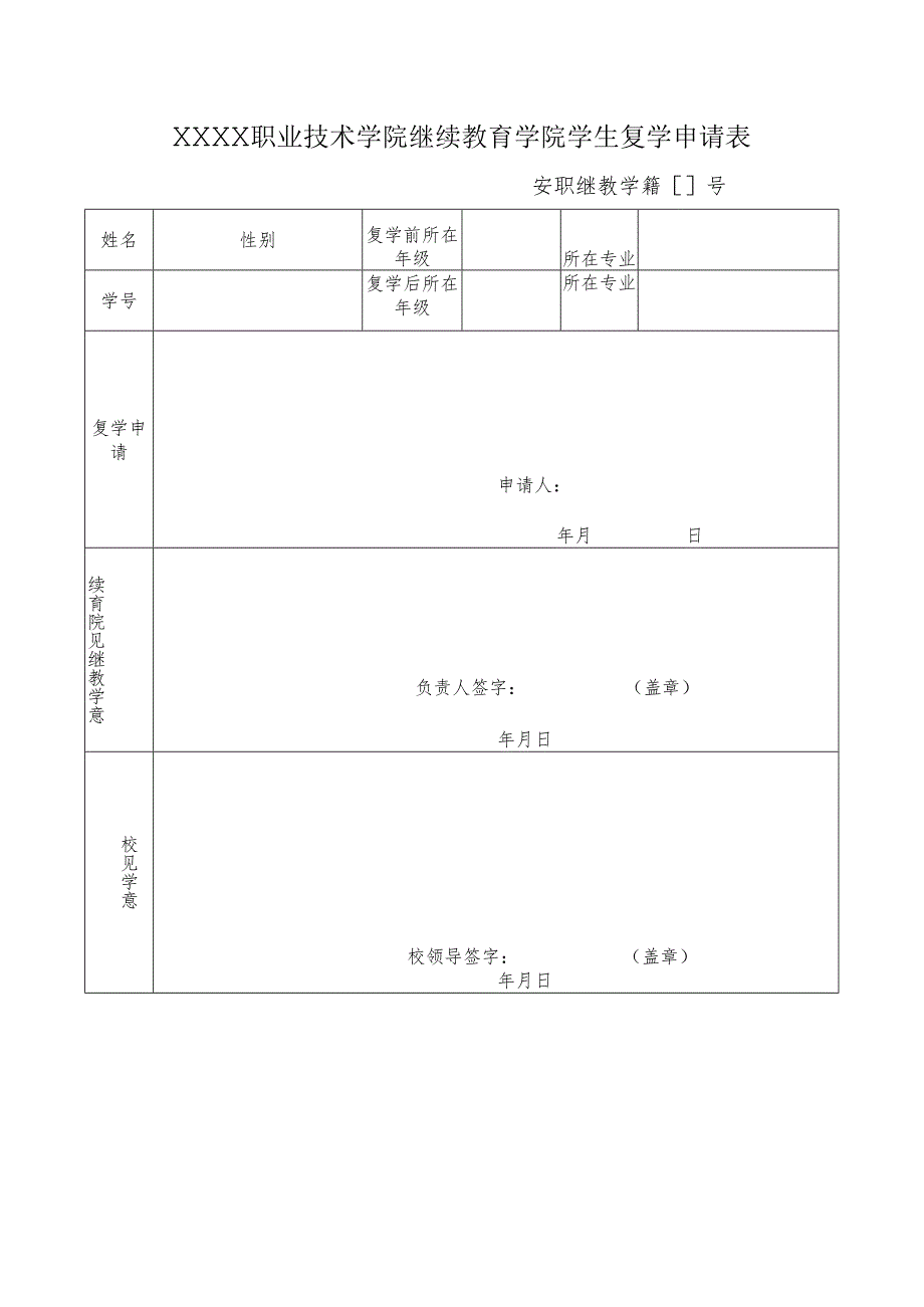 职业技术学院继续教育学院学生复学申请表.docx_第1页