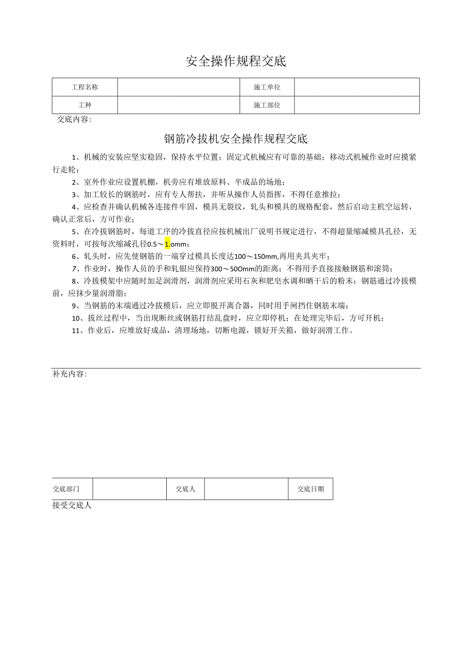 钢筋冷拔机安全操作规程交底.docx_第1页