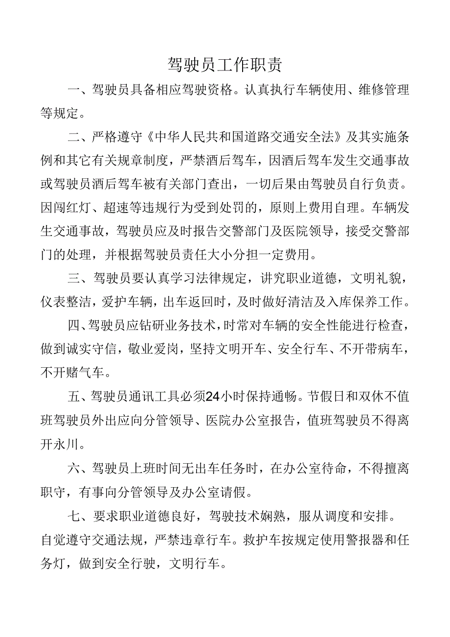 驾驶员工作职责.docx_第1页