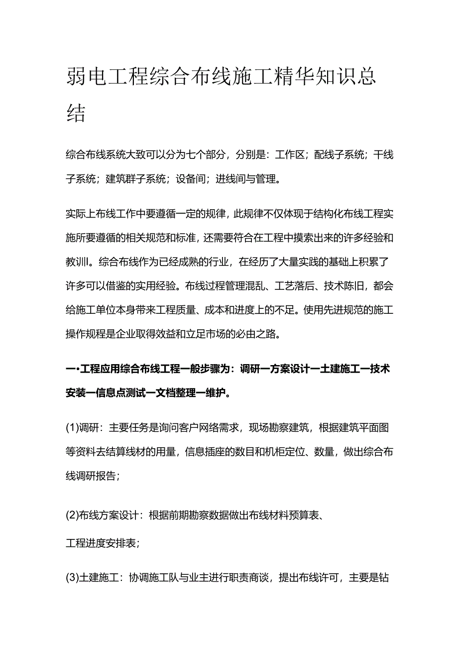 弱电工程综合布线施工精华知识总结.docx_第1页