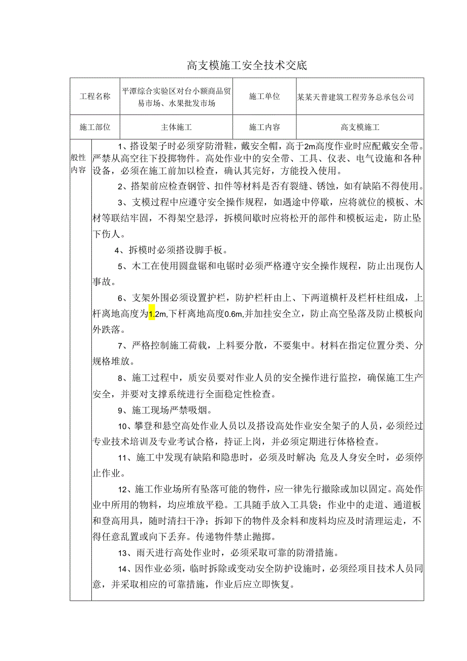 高支模安全技术交底)样本.docx_第1页