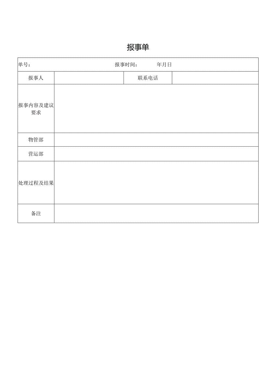 报事单（标准样本）.docx_第1页