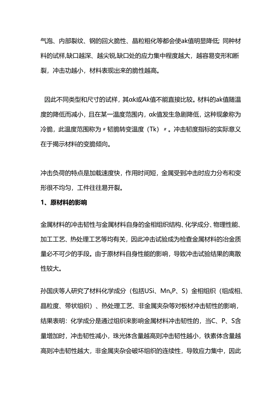 影响金属材料冲击韧性的因素整理.docx_第2页