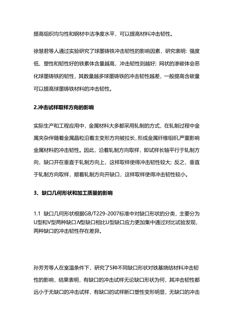 影响金属材料冲击韧性的因素整理.docx_第3页