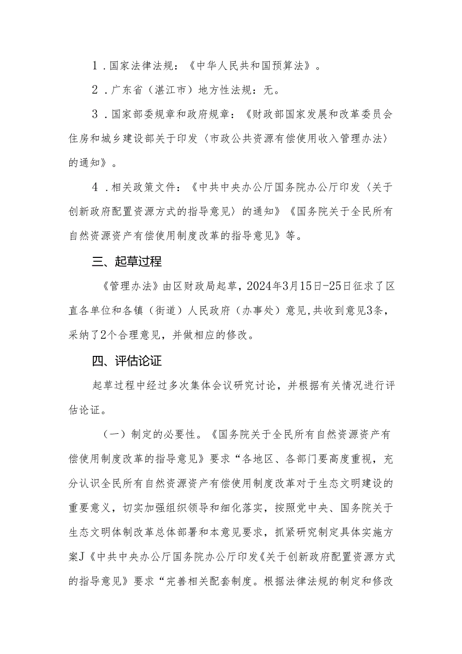 湛江经济技术开发区公共资源有偿使用管理办法（试行）起草说明.docx_第2页