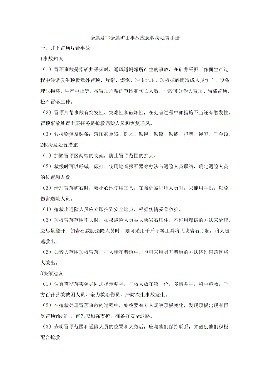 金属及非金属矿山事故应急救援处置手册.docx_第1页