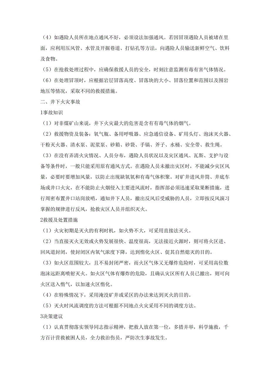 金属及非金属矿山事故应急救援处置手册.docx_第2页