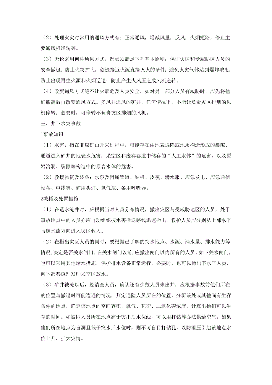 金属及非金属矿山事故应急救援处置手册.docx_第3页