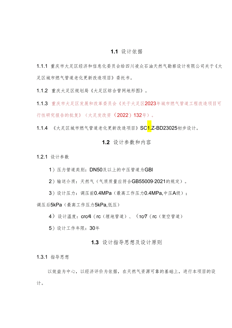 大足区城市燃气管道老化更新改造项目施工图设计说明书.docx_第2页