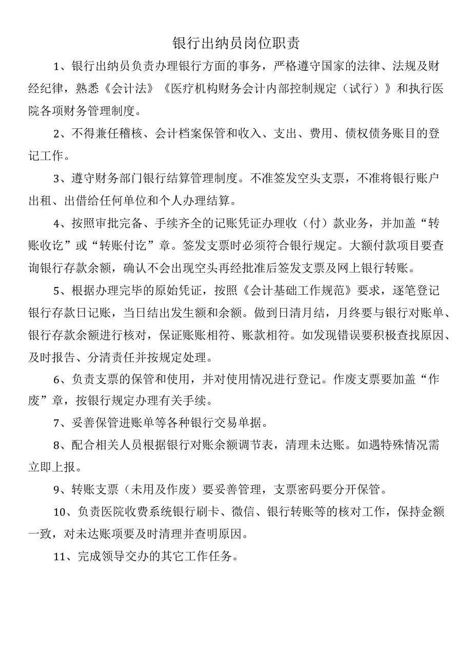 银行出纳员岗位职责.docx_第1页