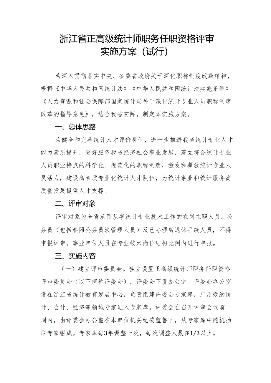 浙江省正高级统计师职务任职资格评审实施方案（试行）.docx_第1页