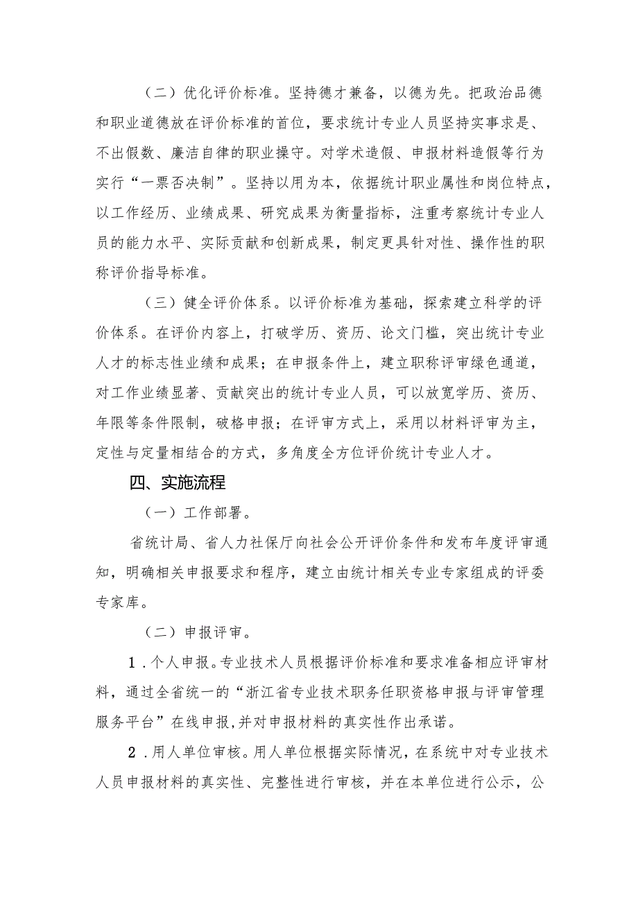 浙江省正高级统计师职务任职资格评审实施方案（试行）.docx_第2页