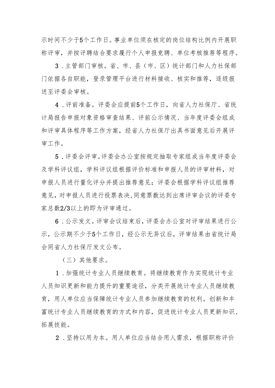 浙江省正高级统计师职务任职资格评审实施方案（试行）.docx_第3页