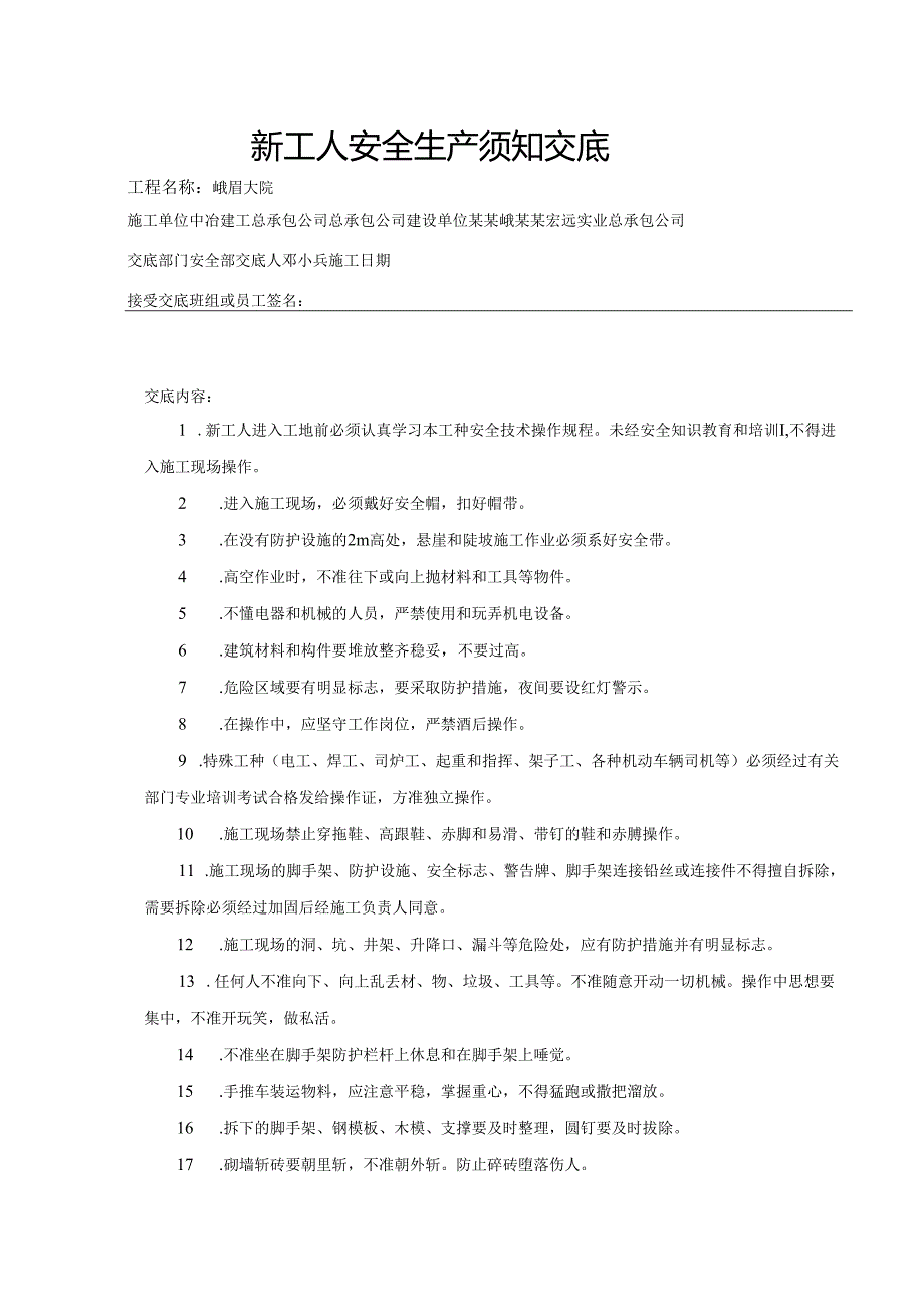 新工人入场安全技术交底样本.docx_第1页