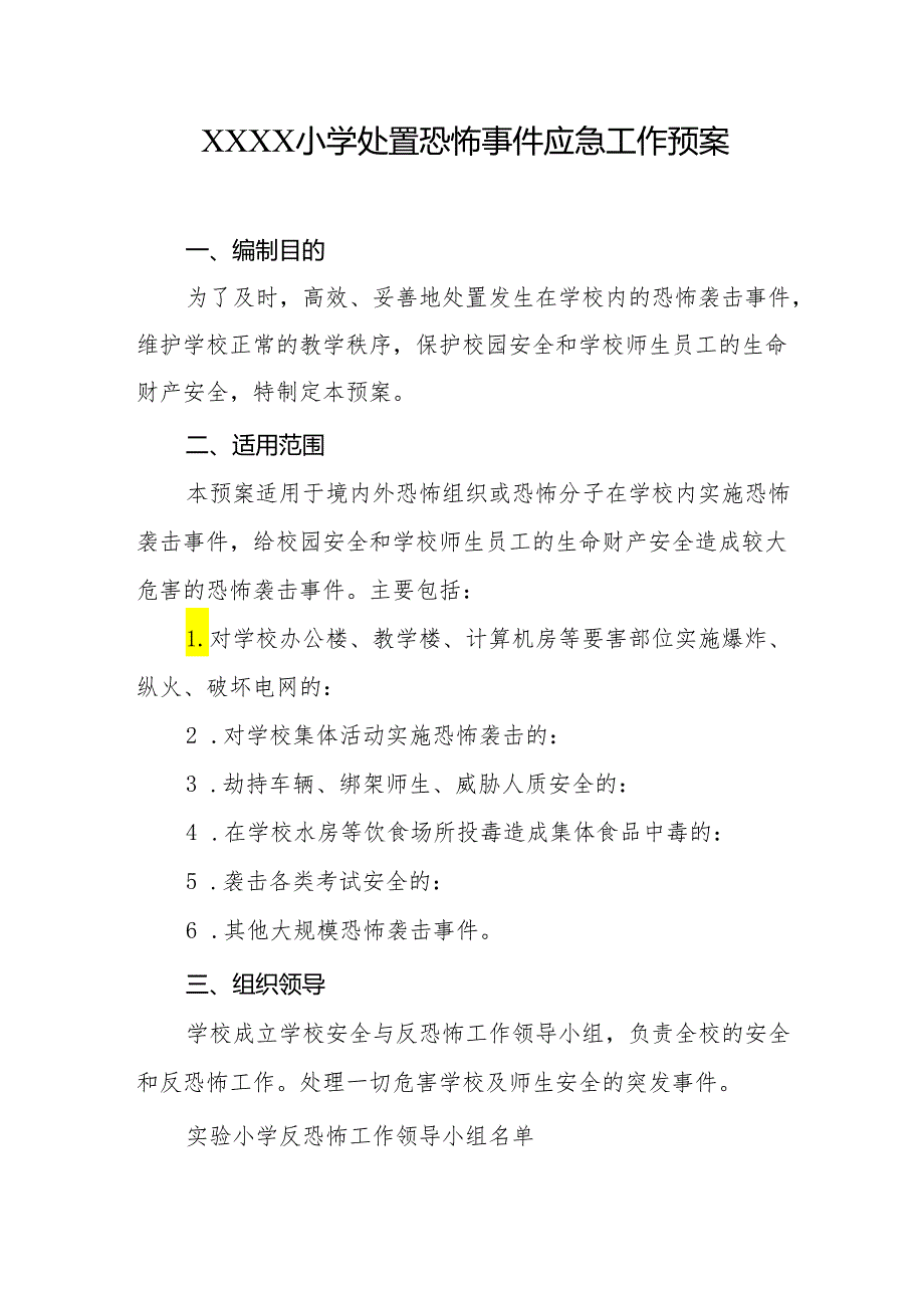 小学处置恐怖事件应急工作预案.docx_第1页