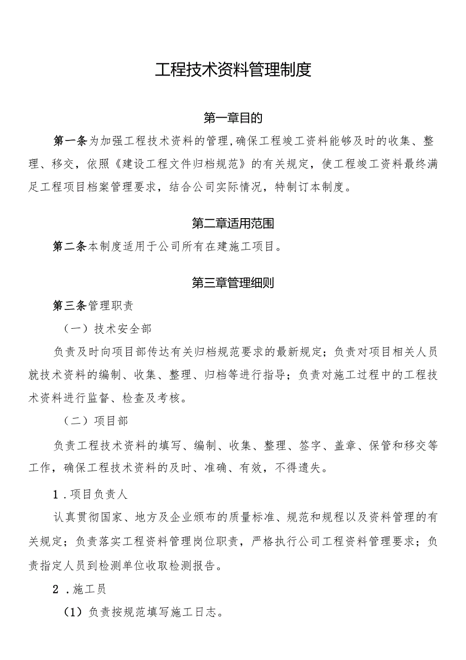 工程技术资料管理制度.docx_第1页