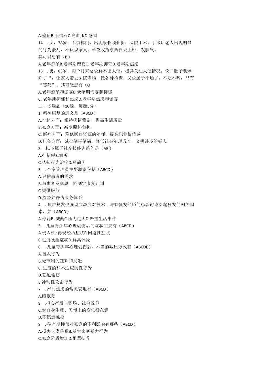 心理咨询考卷答案.docx_第2页