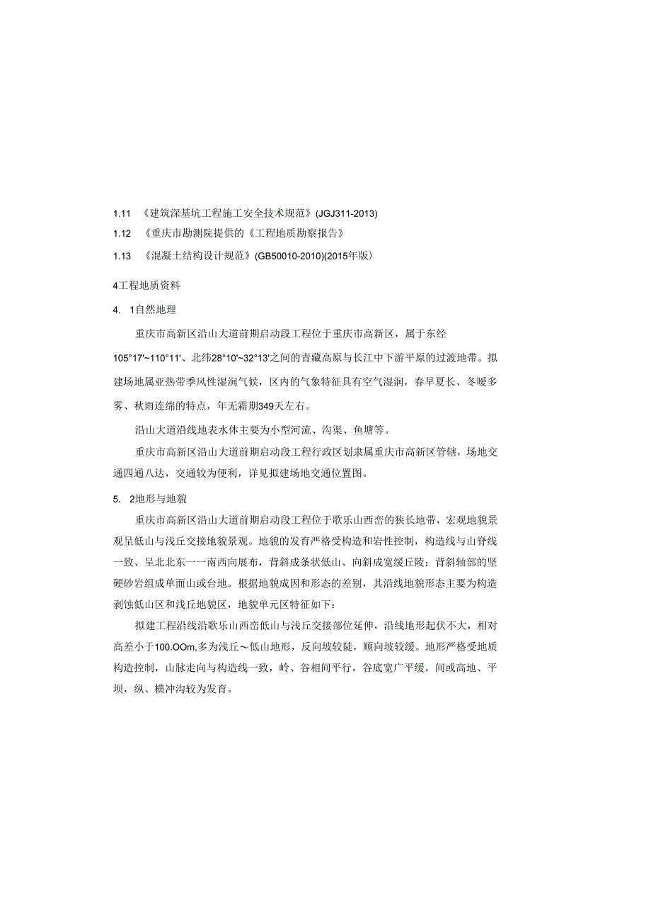 货运通道（新图大道）核心区一期工程（四标段）桥墩承台基坑工程设计说明.docx_第1页