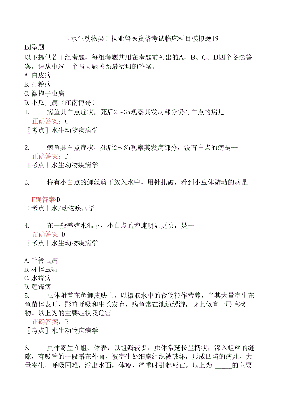 （水生动物类）执业兽医资格考试临床科目模拟题19.docx_第1页