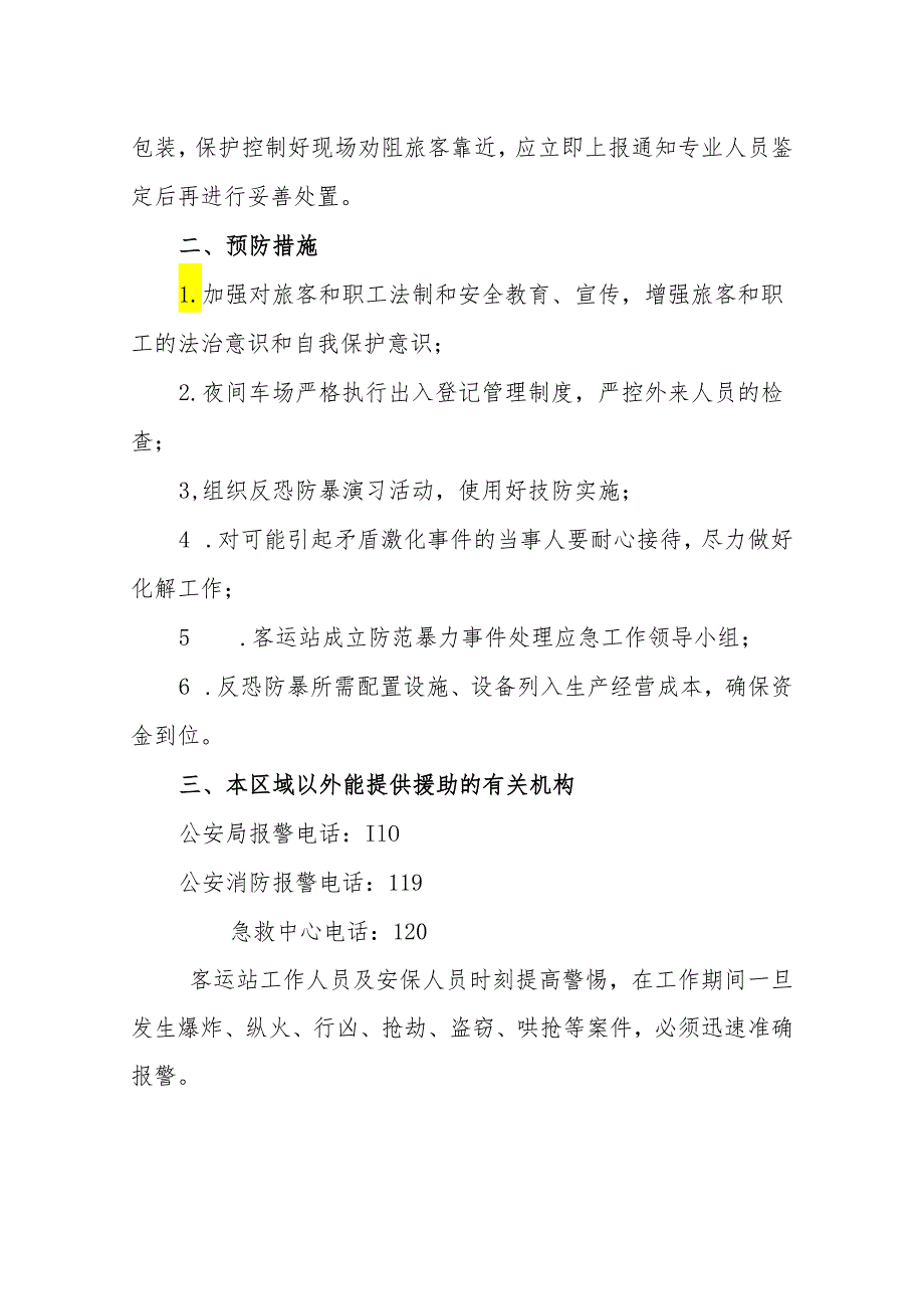 汽车站反恐防暴应急预案.docx_第3页