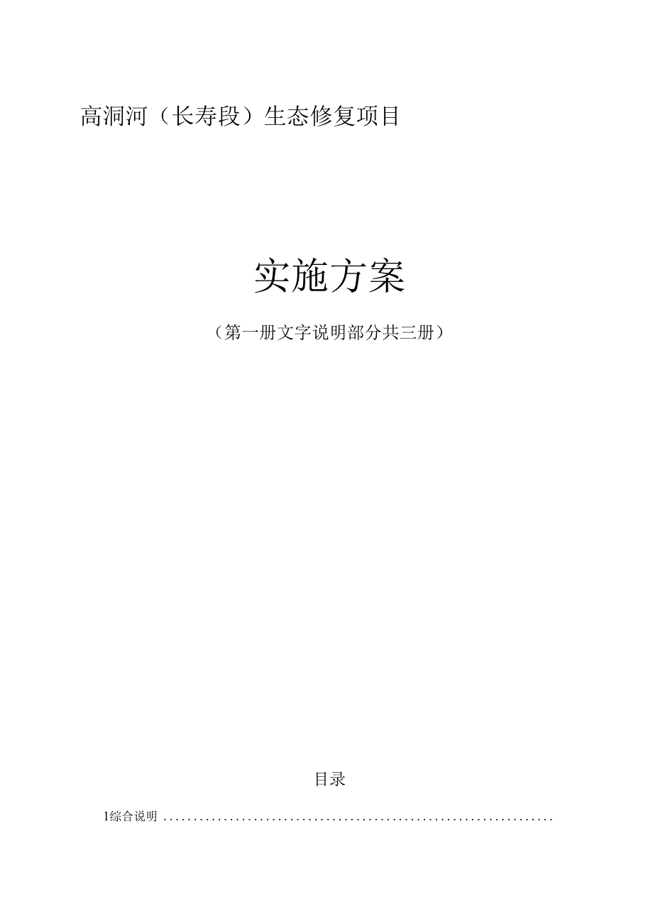 高洞河（长寿段）生态修复项目实施方案.docx_第1页