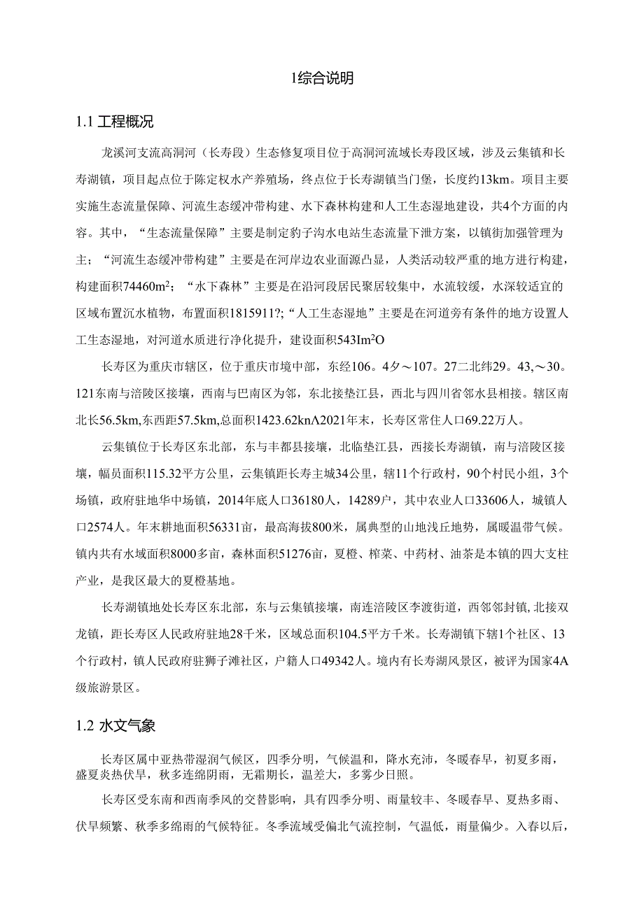 高洞河（长寿段）生态修复项目实施方案.docx_第3页