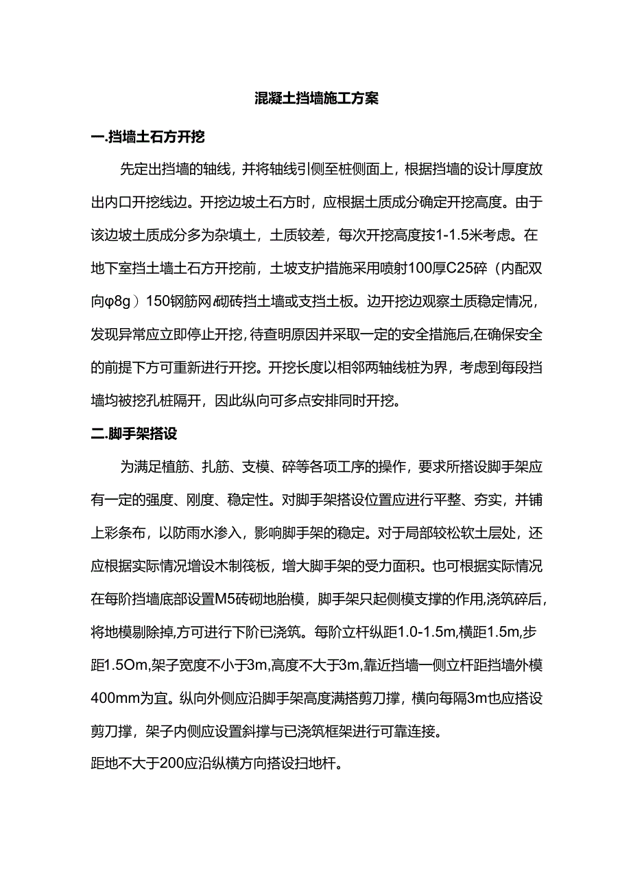 混凝土挡墙施工方案.docx_第1页