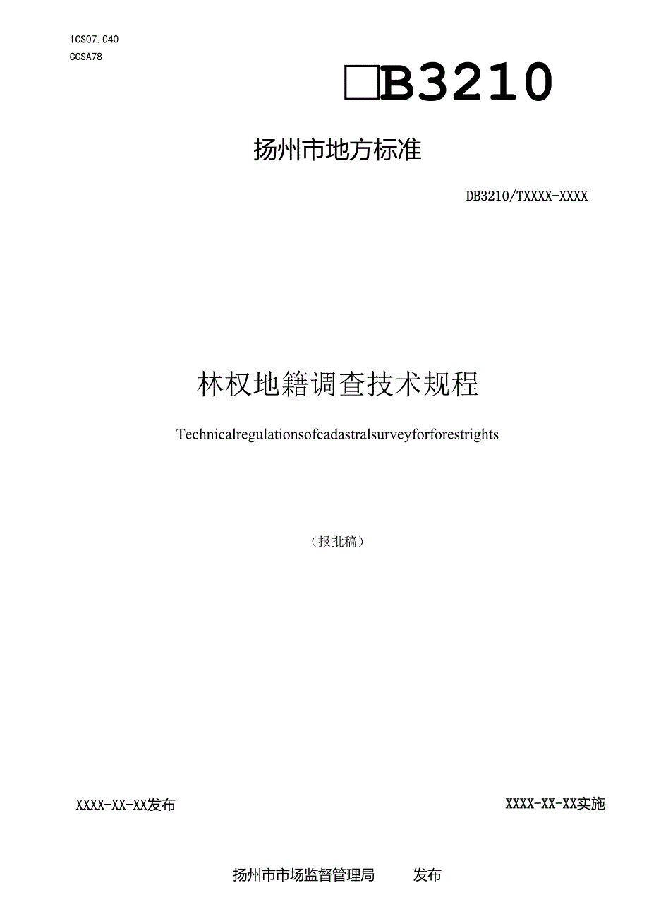 林权地籍调查技术规程.docx_第1页