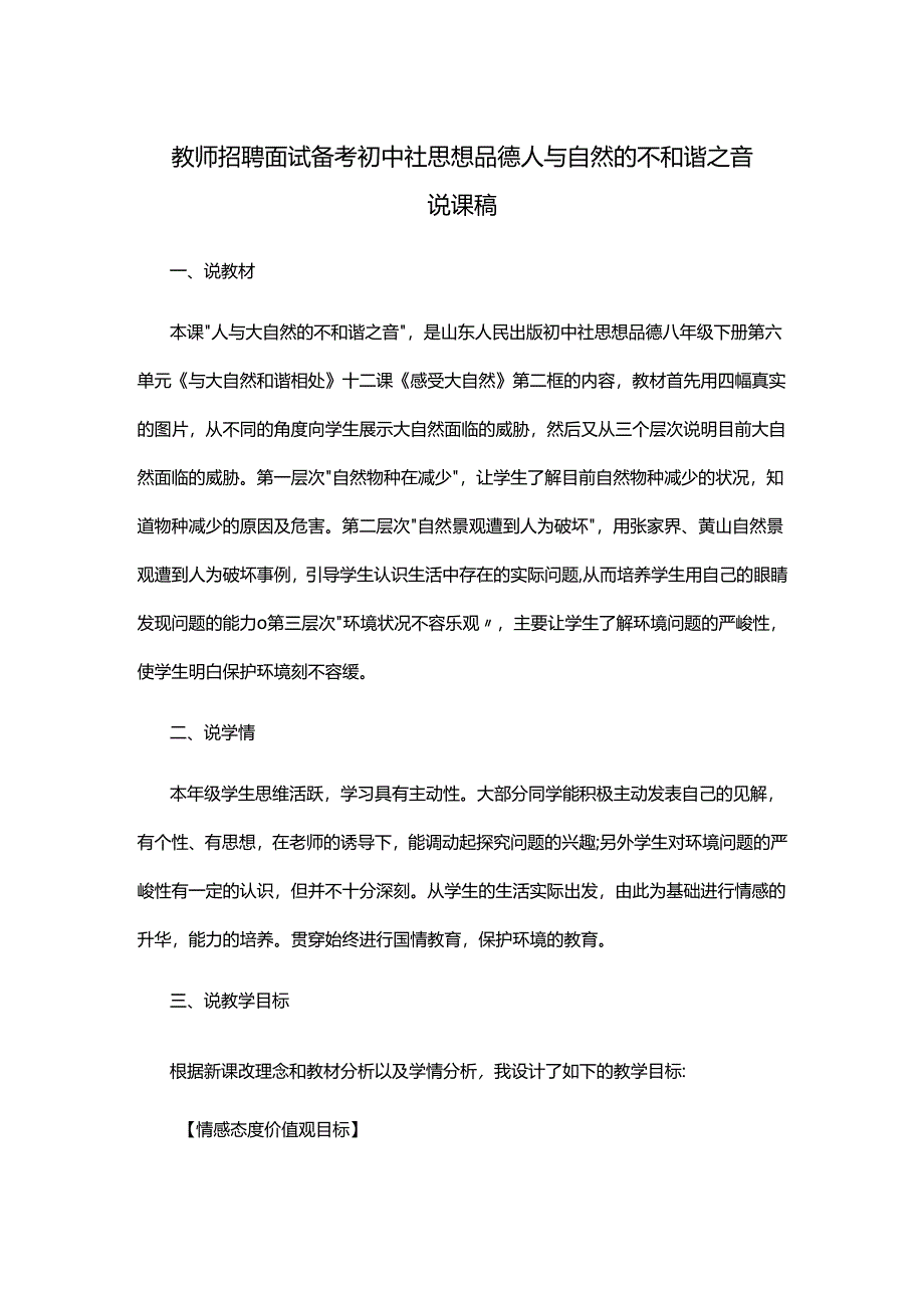 教师招聘面试备考初中社思想品德人与自然的不和谐之音说课稿.docx_第1页