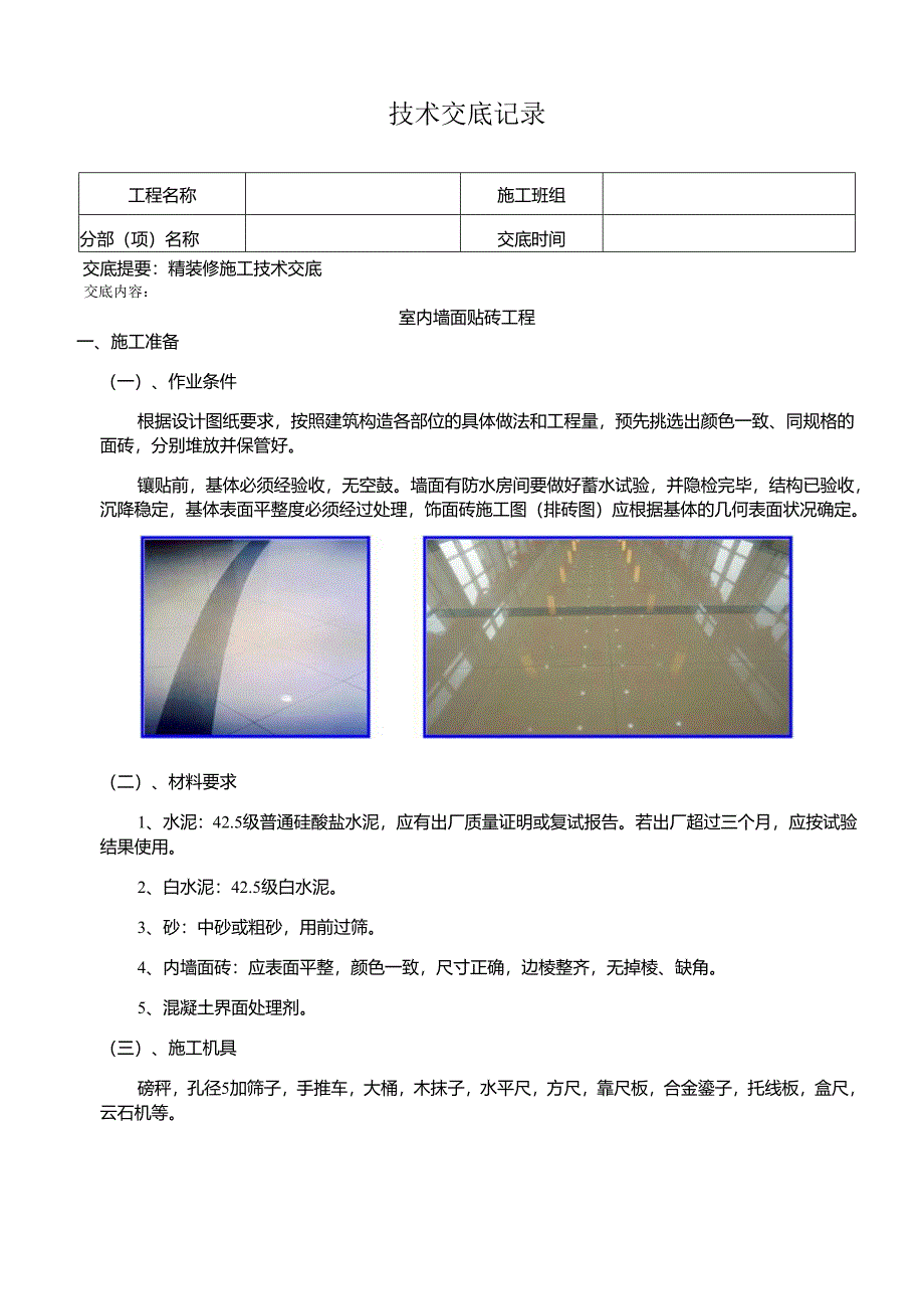 精装修施工工序技术交底.docx_第1页