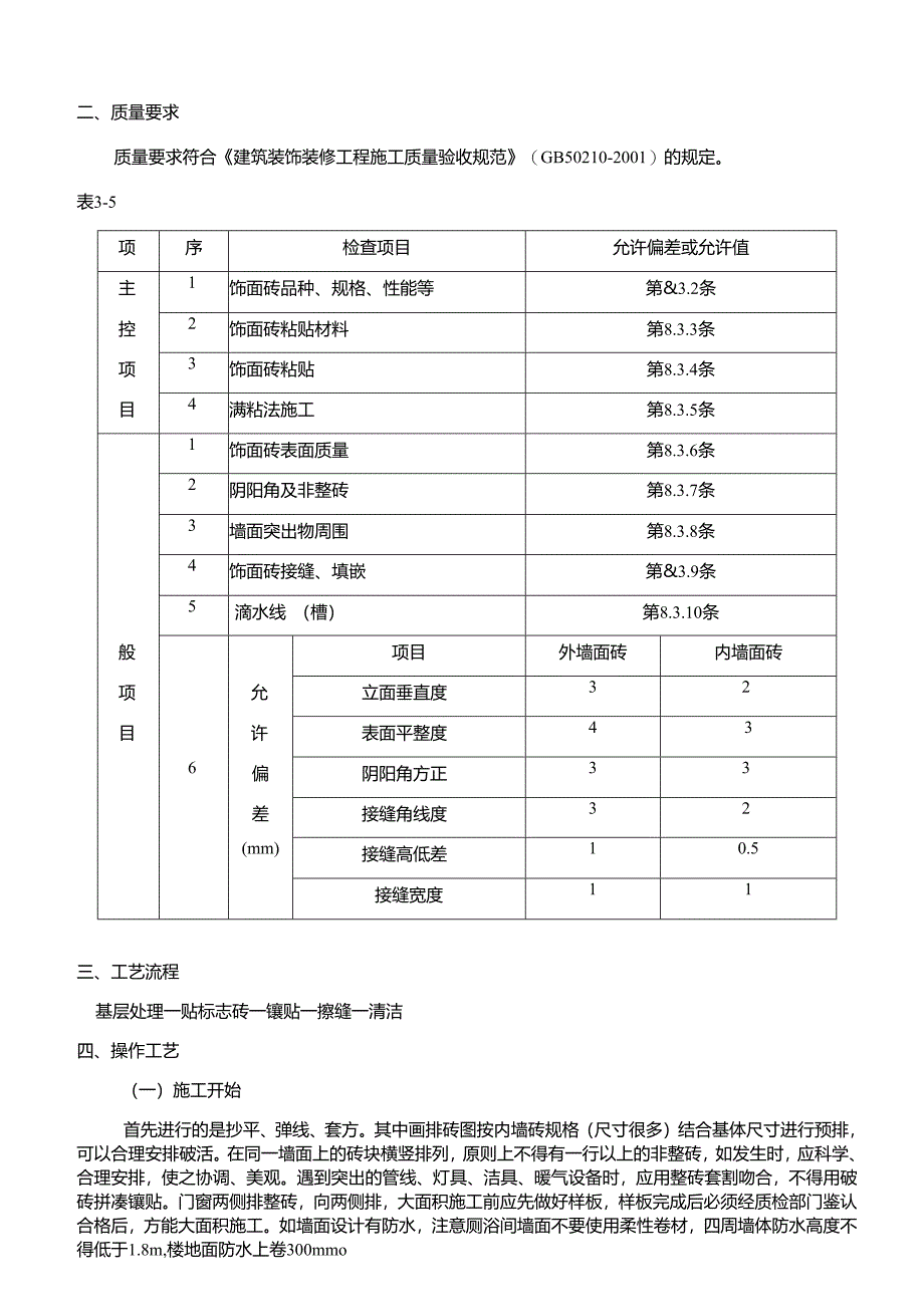 精装修施工工序技术交底.docx_第2页