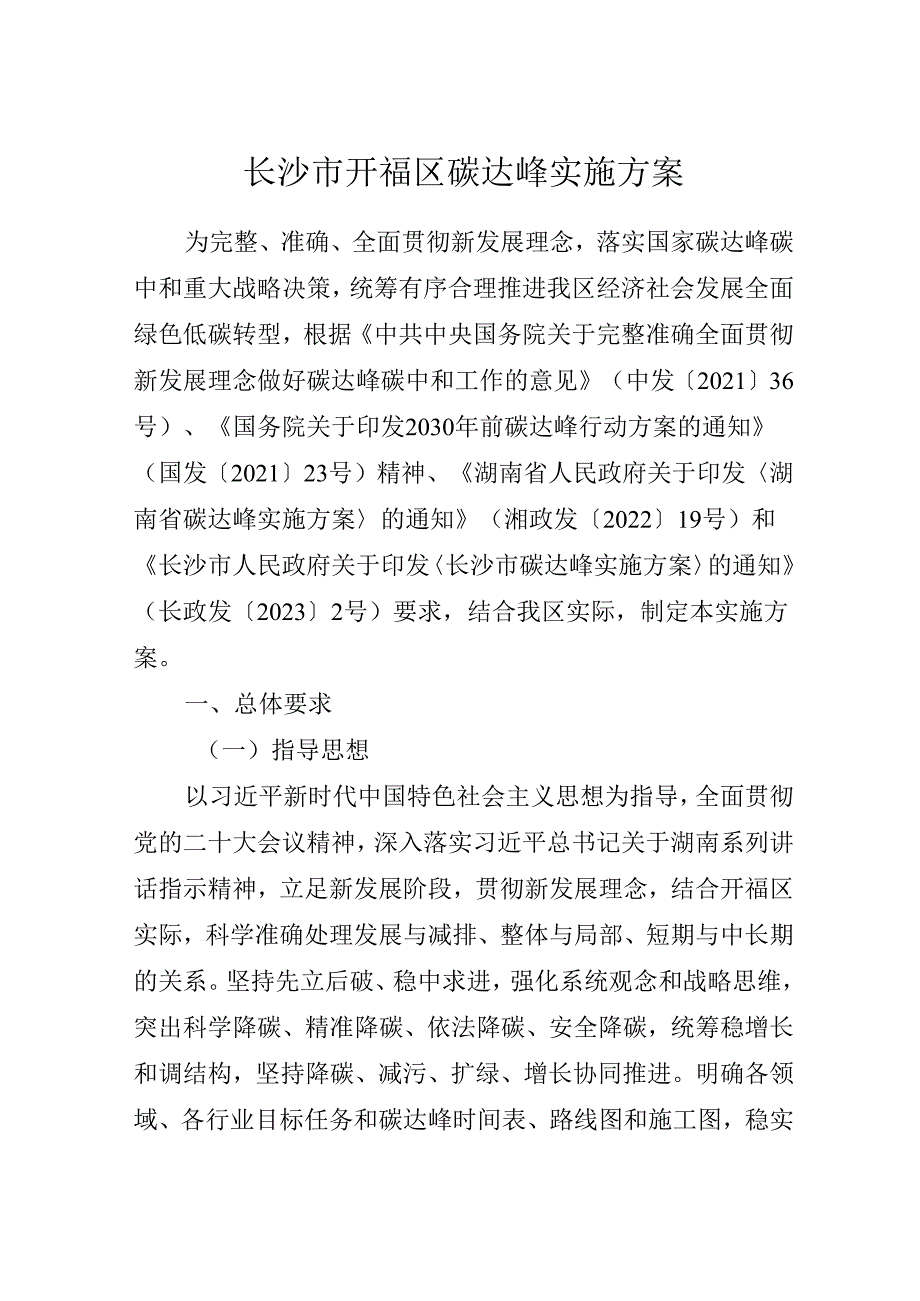 长沙市开福区碳达峰实施方案（征求意见稿）.docx_第2页