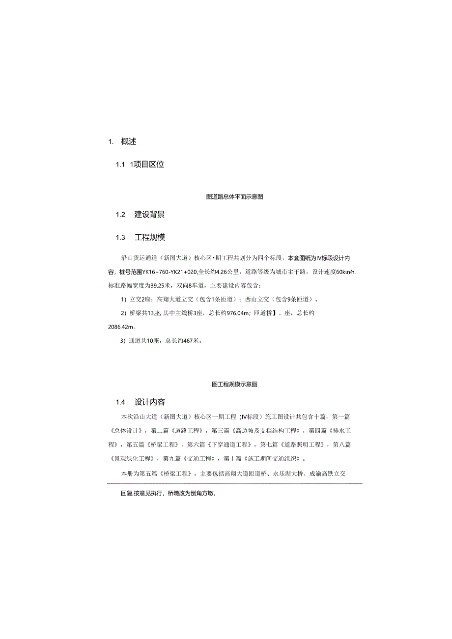 货运通道（新图大道）核心区一期工程（Ⅳ标段）主线桥梁设计说明.docx_第2页