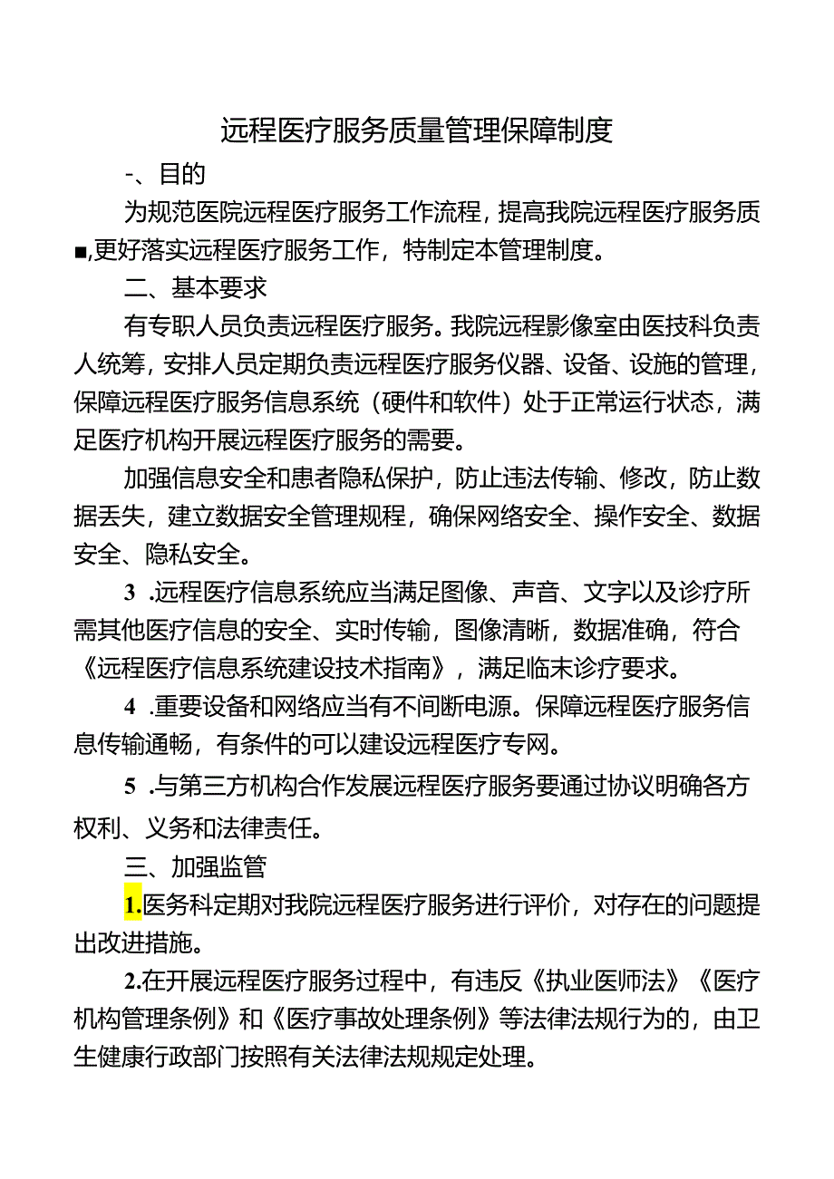 远程医疗服务质量管理保障制度.docx_第1页