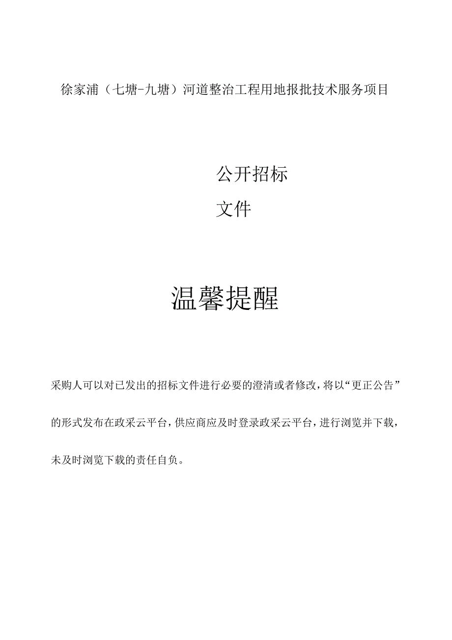 （七塘-九塘）河道整治工程用地报批技术服务项目招标文件.docx_第1页