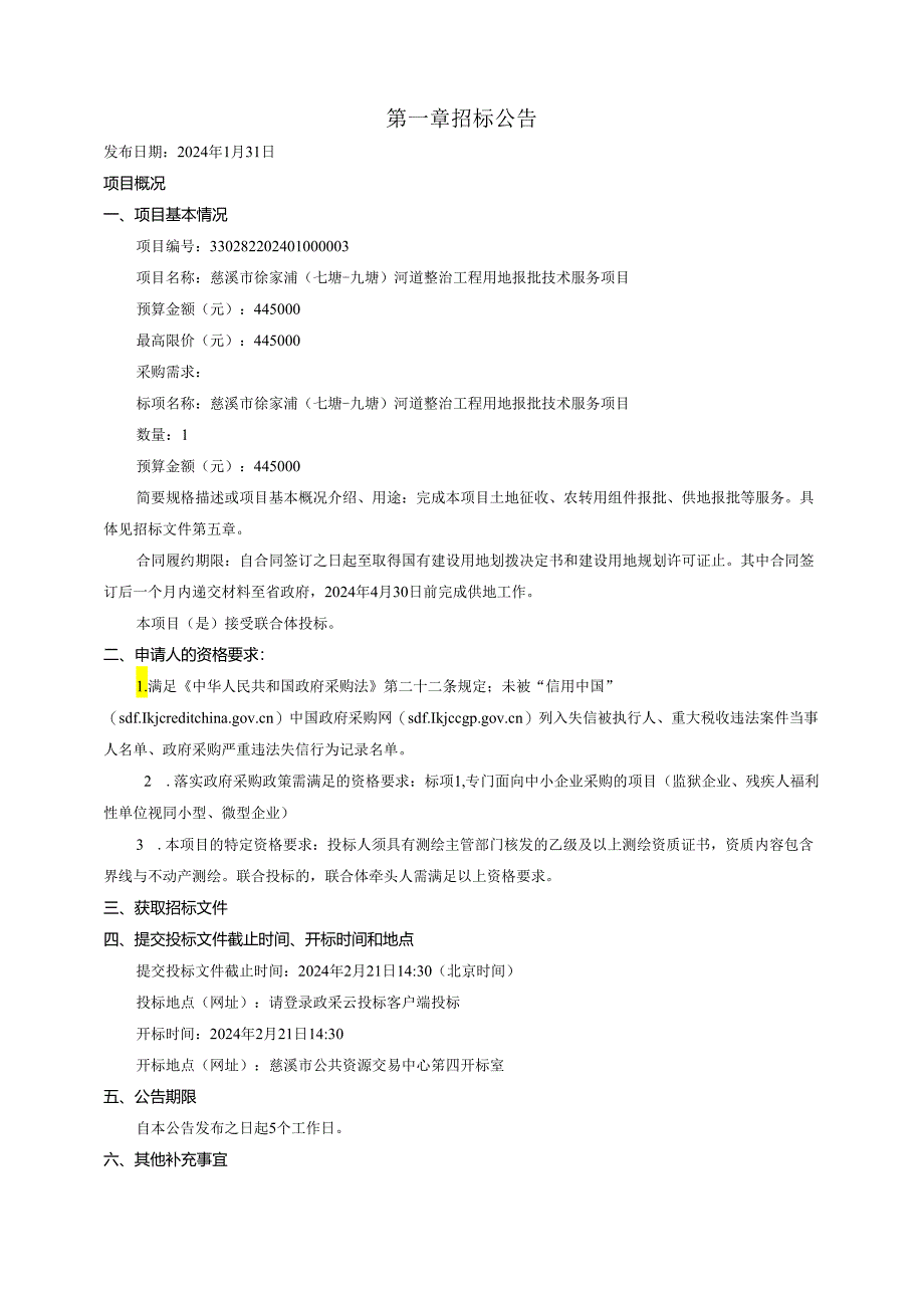 （七塘-九塘）河道整治工程用地报批技术服务项目招标文件.docx_第3页