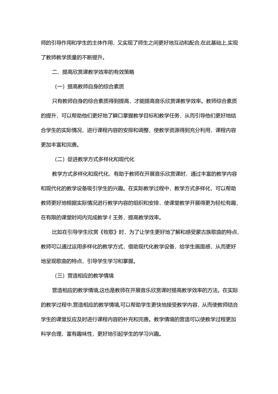 如何丰富音乐欣赏课的教学过程.docx_第2页