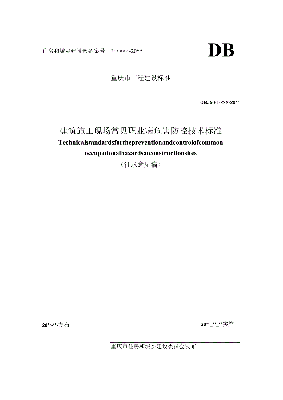 建筑施工现场常见职业病危害防控技术标准.docx_第1页